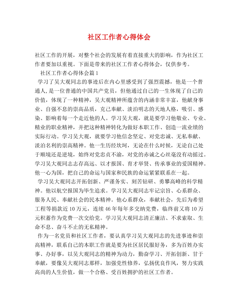 社区工作者心得体会 (2) _第1页
