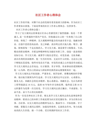 社区工作者心得体会 (2) 