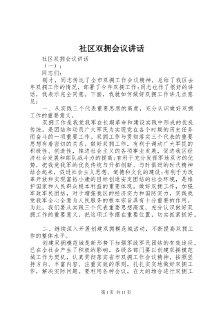 社区双拥会议讲话发言