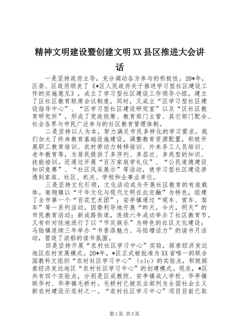 精神文明建设暨创建文明XX县区推进大会讲话发言_第1页
