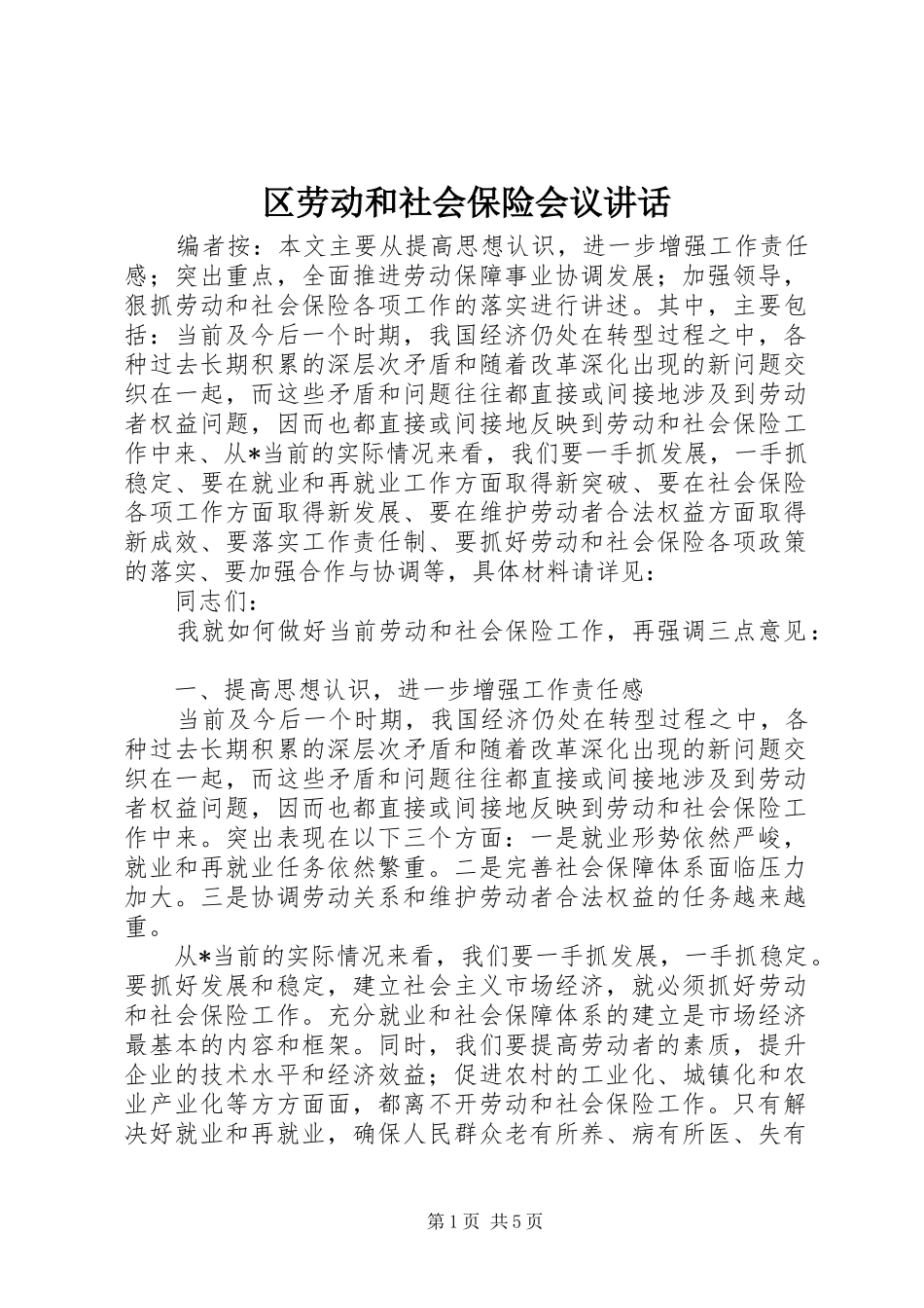 区劳动和社会保险会议讲话发言_第1页