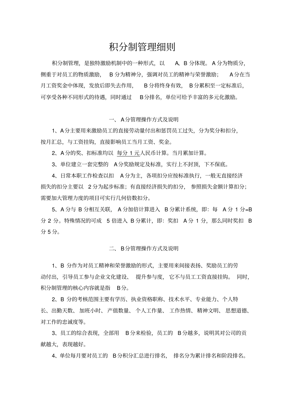医院积分制管理细则_第1页