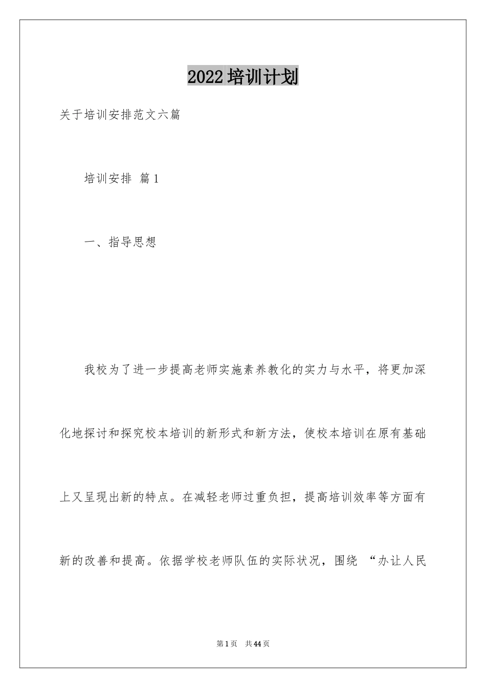 2024培训计划_340_第1页