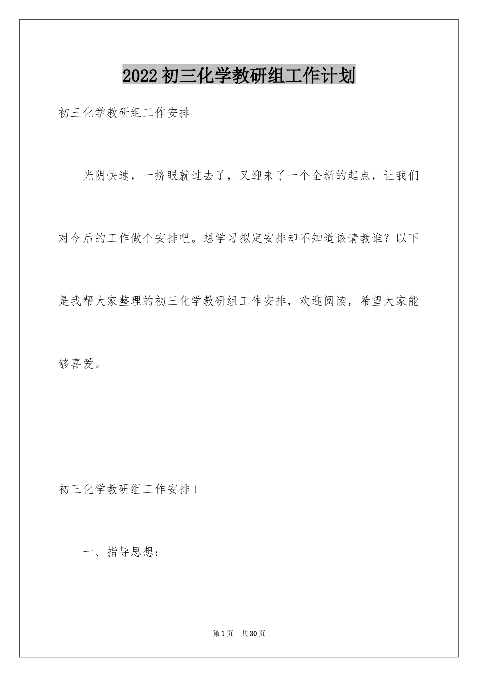 2024初三化学教研组工作计划_第1页