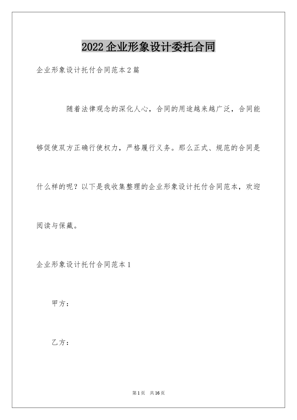 2024企业形象设计委托合同_第1页