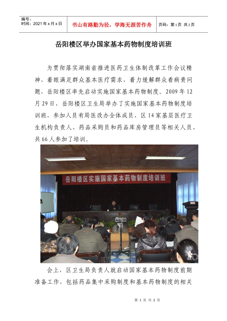 岳阳楼区举办国家基本药物制度培训班_第1页