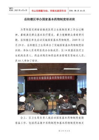 岳阳楼区举办国家基本药物制度培训班