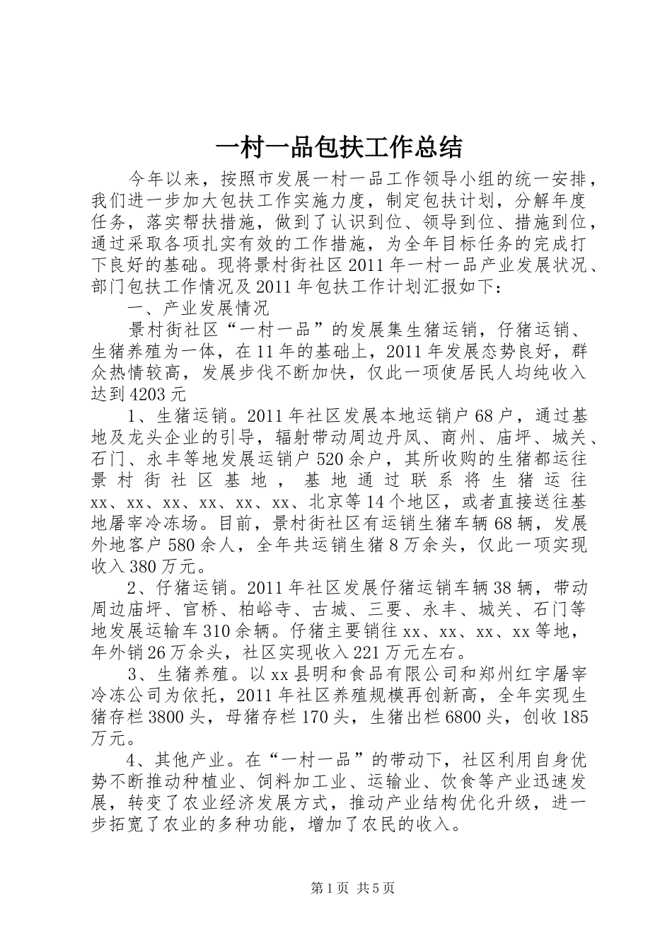 一村一品包扶工作总结 _第1页
