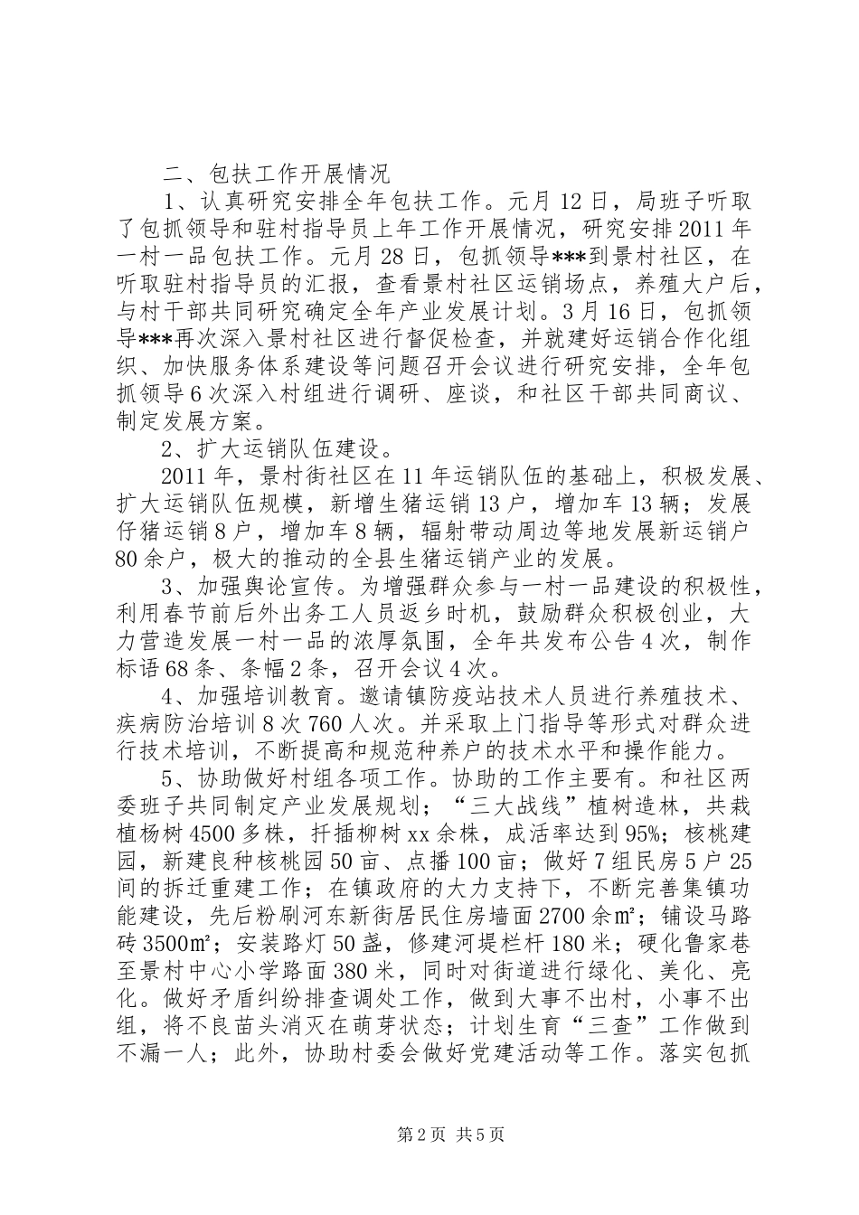一村一品包扶工作总结 _第2页