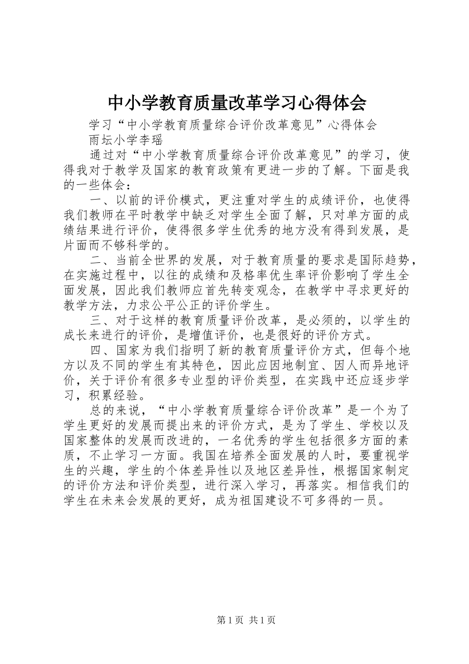中小学教育质量改革学习体会心得_第1页