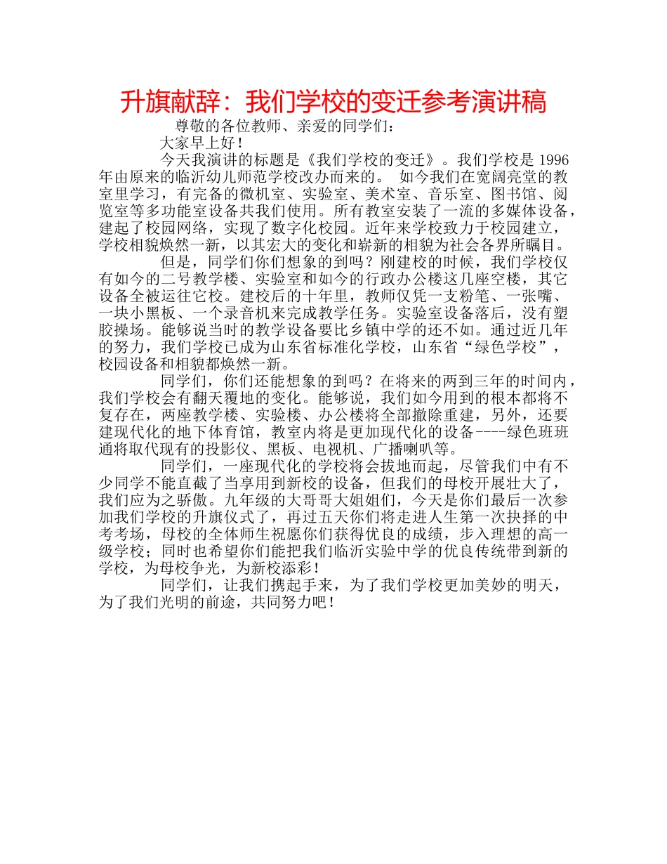 升旗献辞：我们学校的变迁参考演讲稿 _第1页