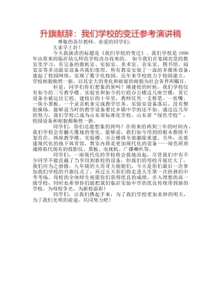 升旗献辞：我们学校的变迁参考演讲稿 