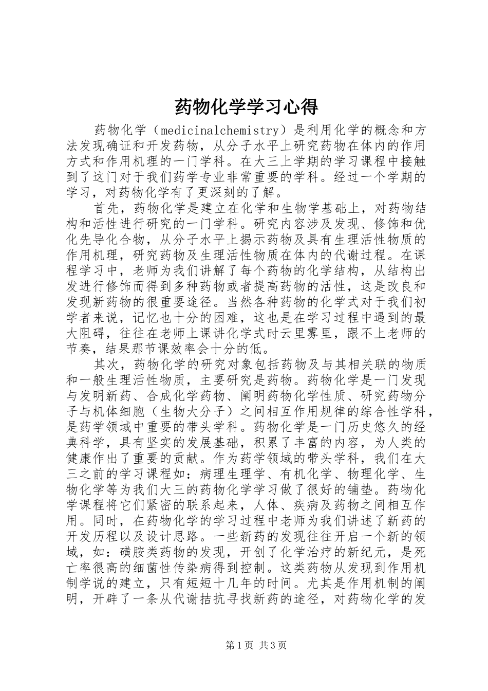 药物化学学习体会_第1页