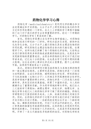 药物化学学习体会