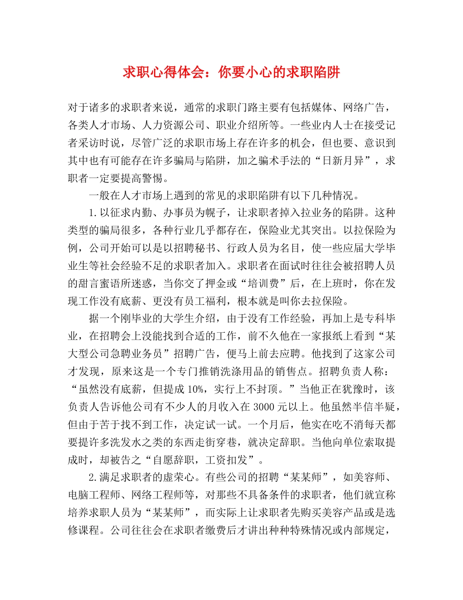 求职心得体会：你要小心的求职陷阱 _第1页