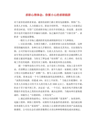 求职心得体会：你要小心的求职陷阱 