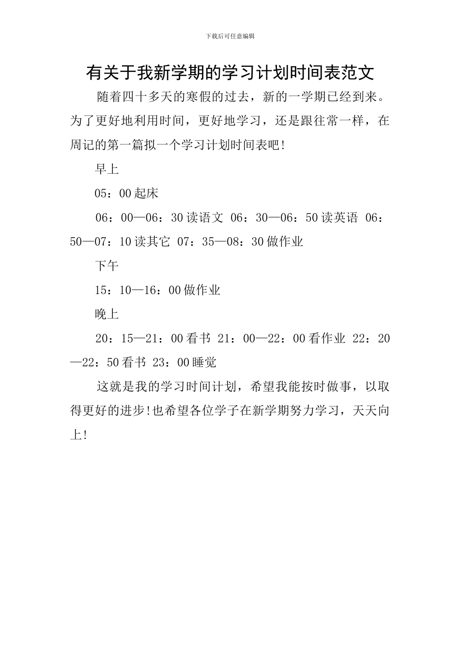 有关于我新学期的学习计划时间表范文_第1页