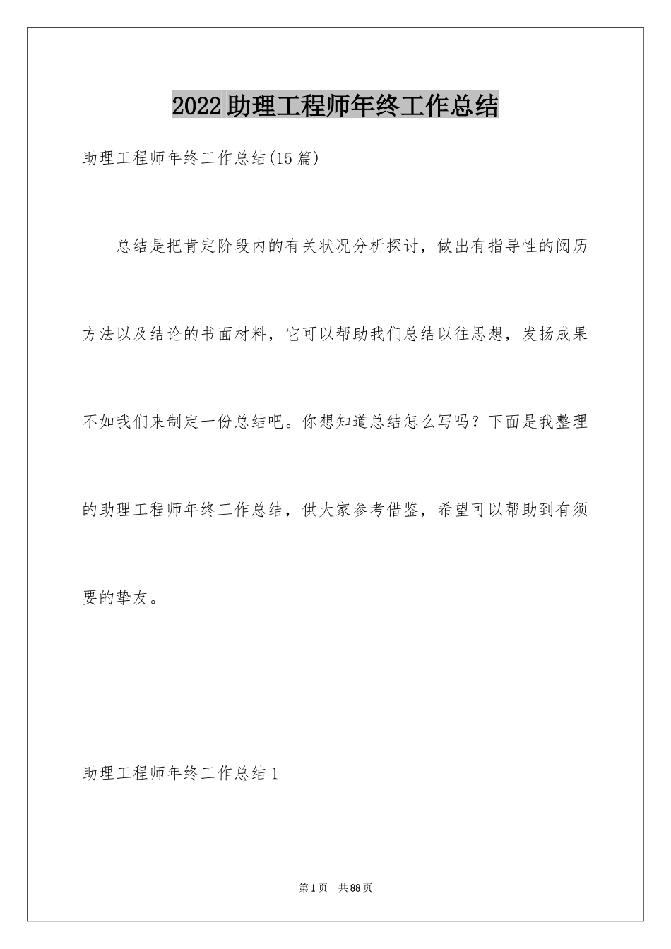 2024助理工程师年终工作总结_2_第1页