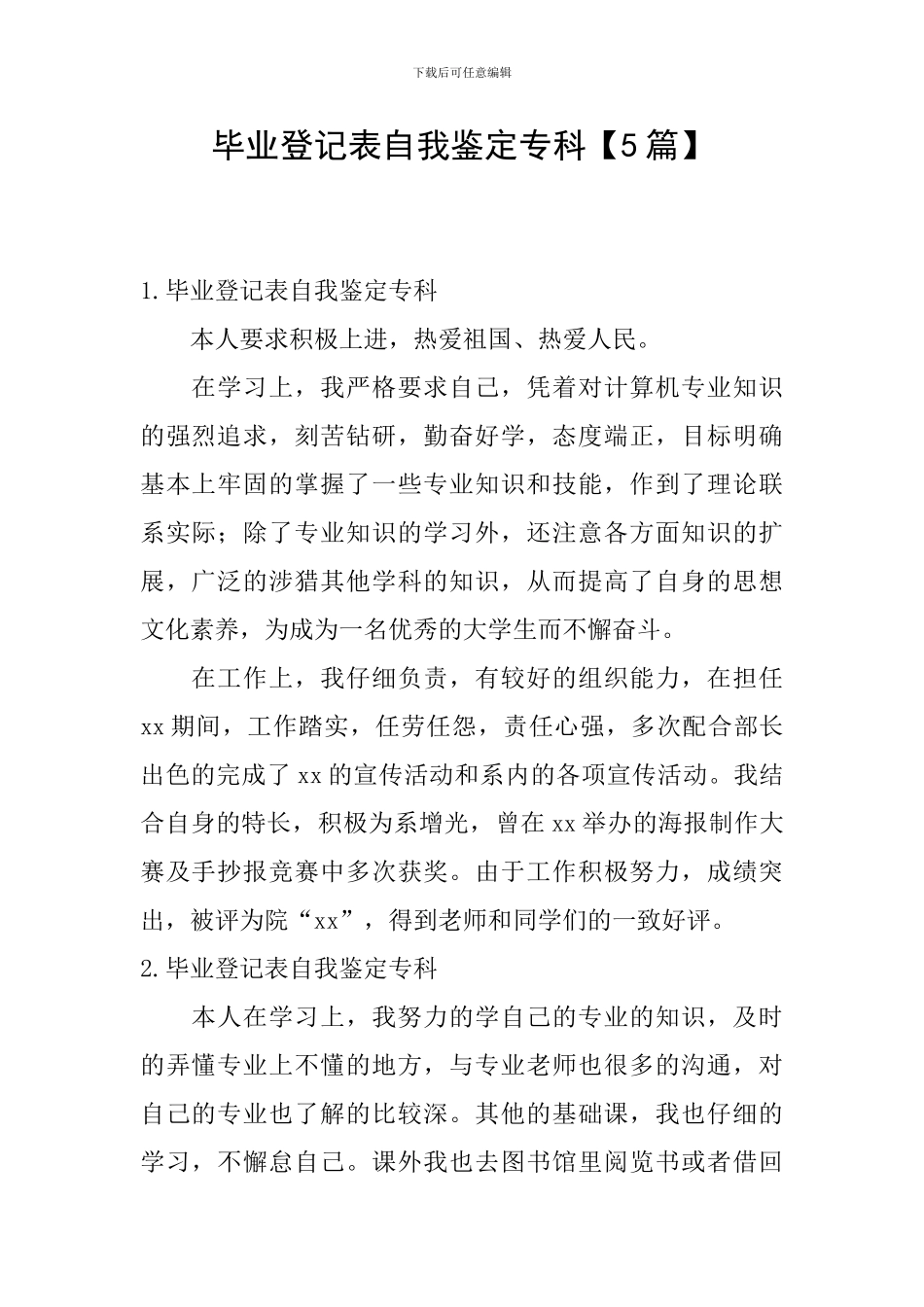 毕业登记表自我鉴定专科_第1页