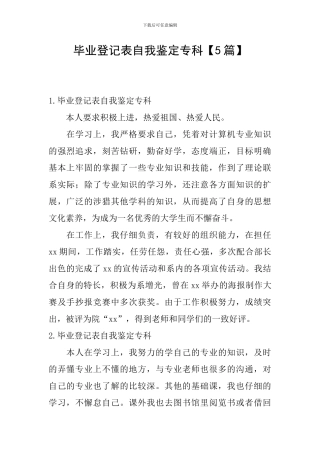 毕业登记表自我鉴定专科