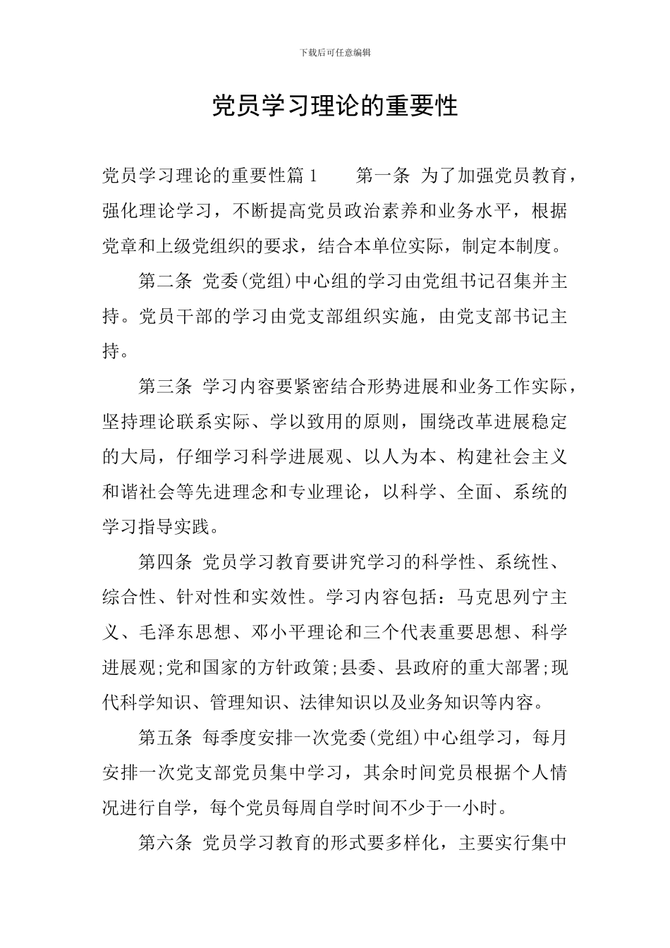 党员学习理论的重要性_第1页