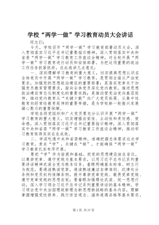 学校“两学一做”学习教育动员大会讲话发言