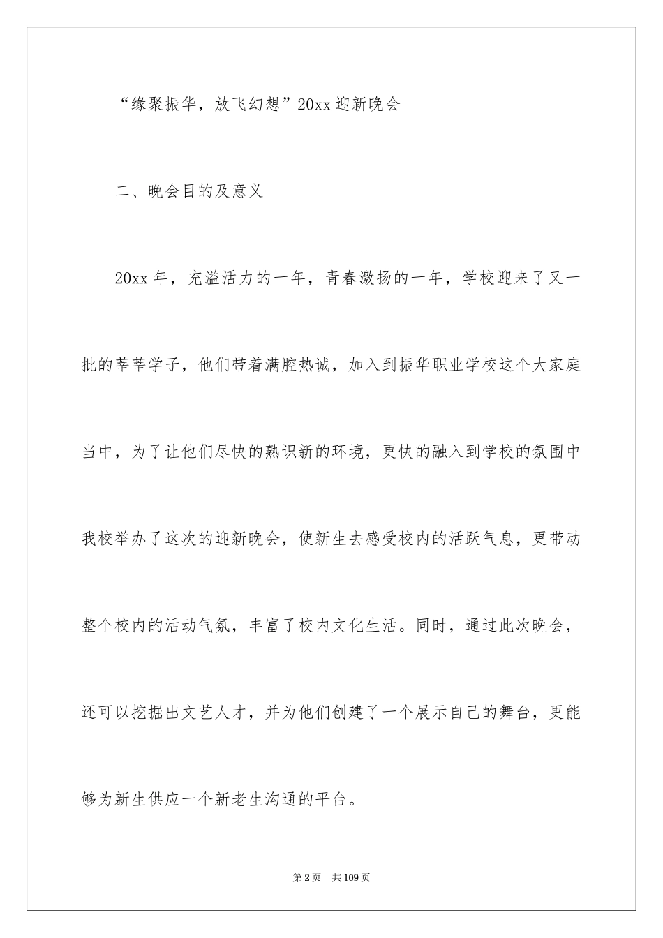 2024学院迎新晚会策划书_5_第2页