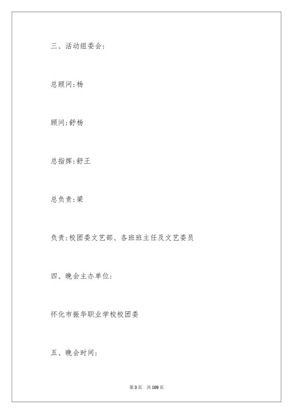 2024学院迎新晚会策划书_5_第3页