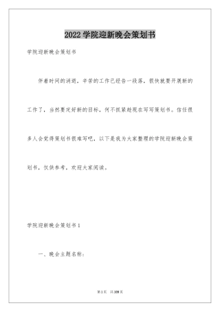 2024学院迎新晚会策划书_5