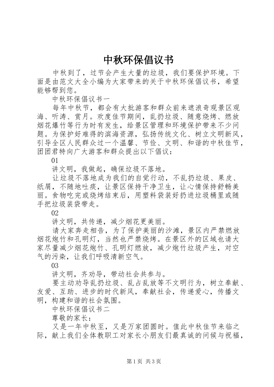 中秋环保倡议书_第1页