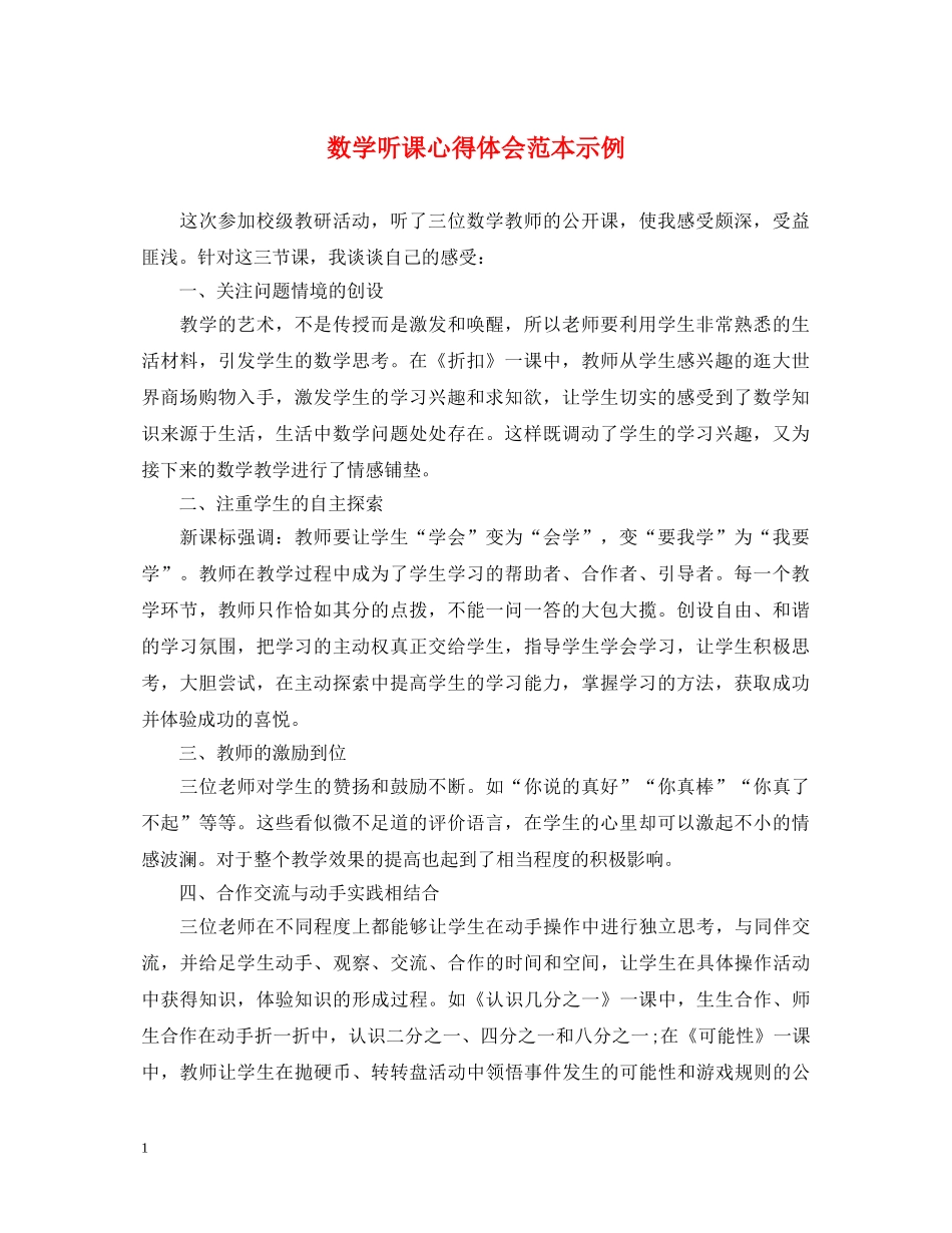 数学听课心得体会范本示例 _第1页
