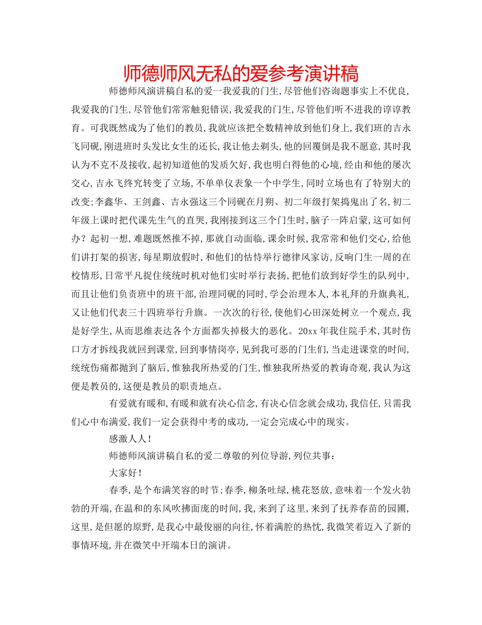师德师风无私的爱参考演讲稿 _第1页