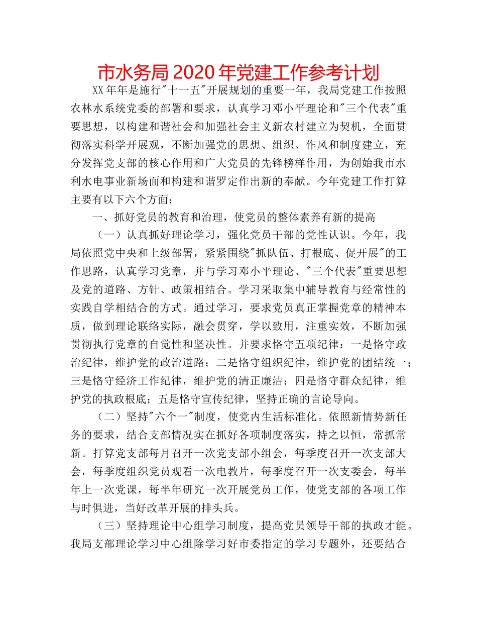 市水务局2020年党建工作参考计划 _第1页