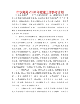 市水务局2020年党建工作参考计划 