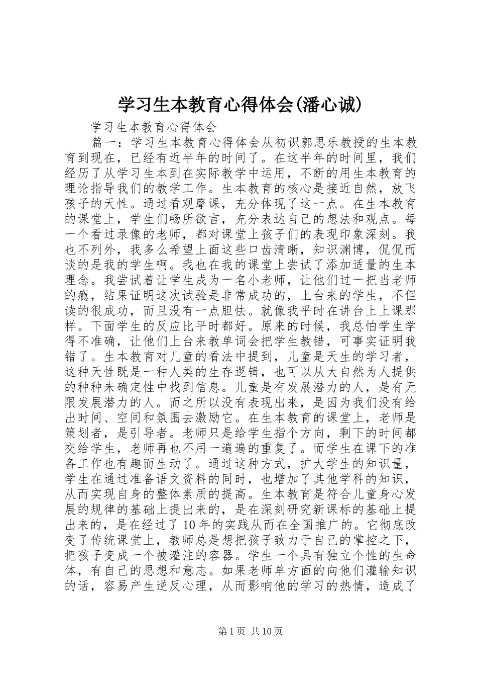 学习生本教育体会心得(潘心诚)_第1页