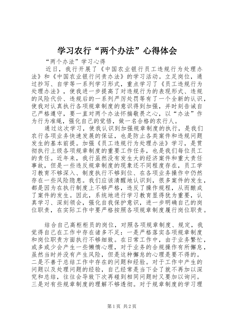 学习农行“两个办法”体会心得_第1页