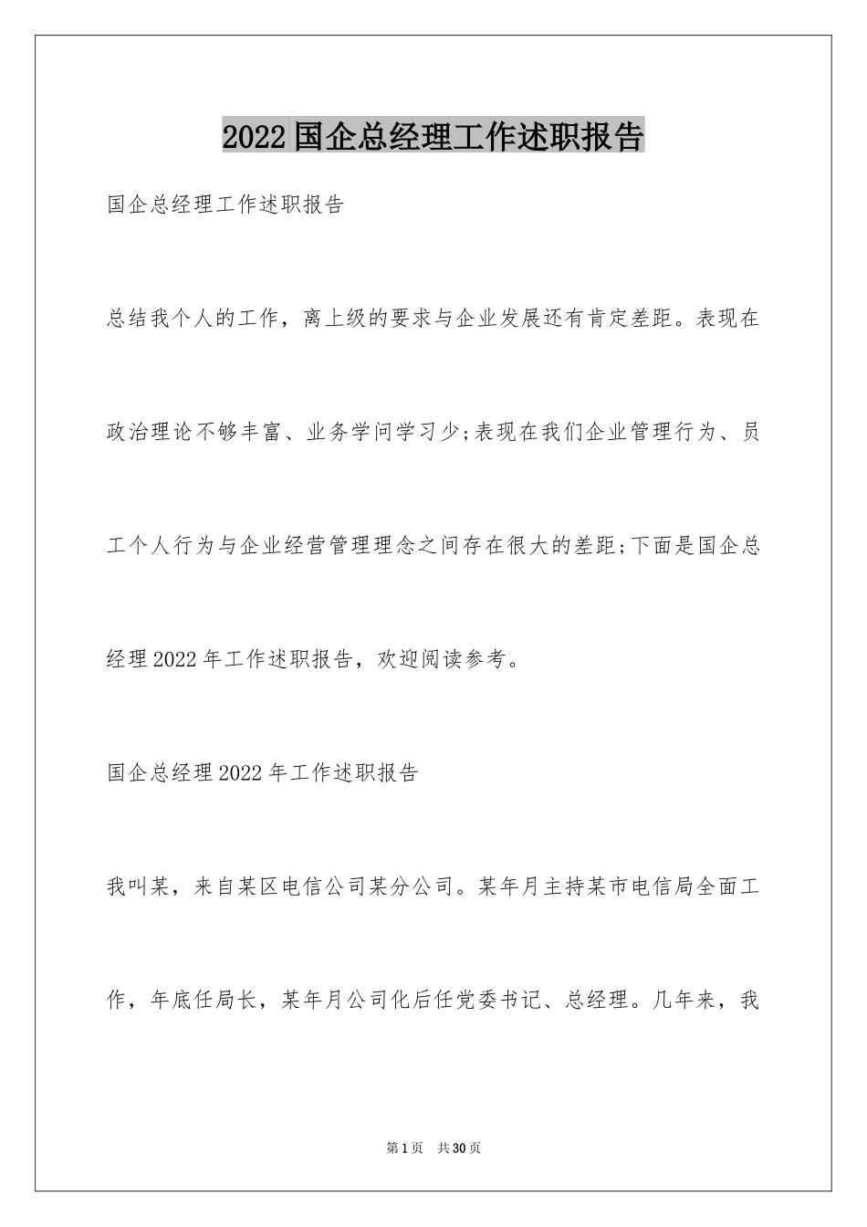 2024国企总经理工作述职报告_第1页