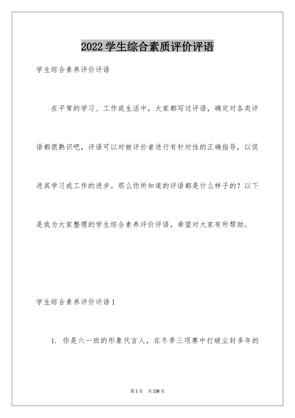 2024学生综合素质评价评语_3_第1页