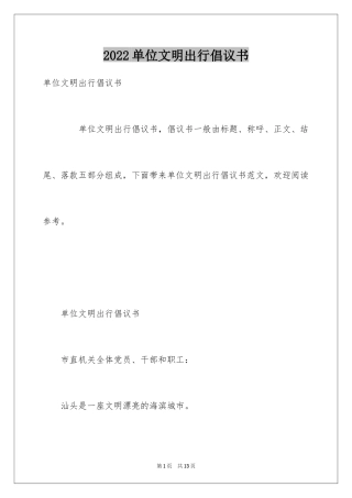 2024单位文明出行倡议书