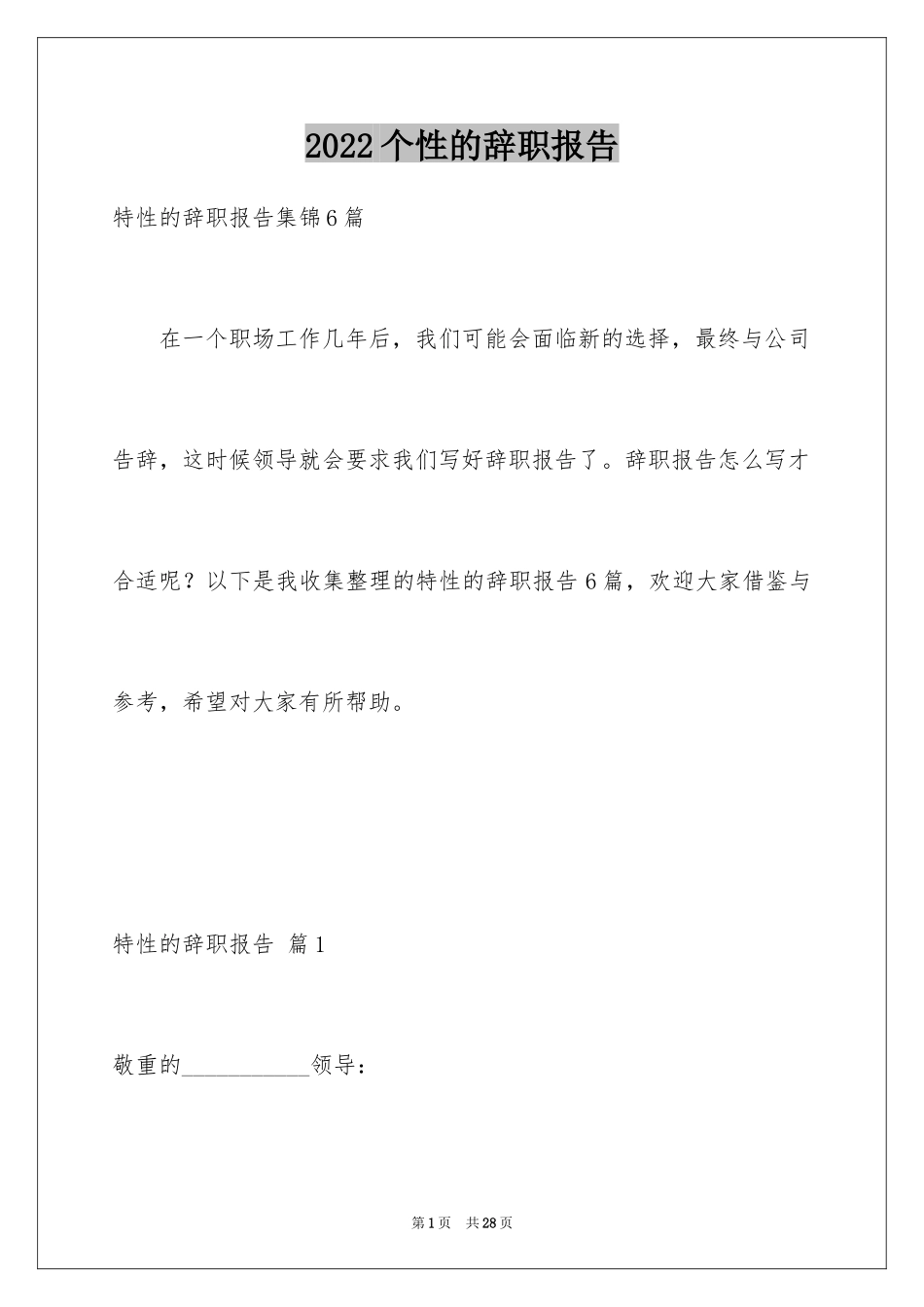 2024个性的辞职报告_1_第1页