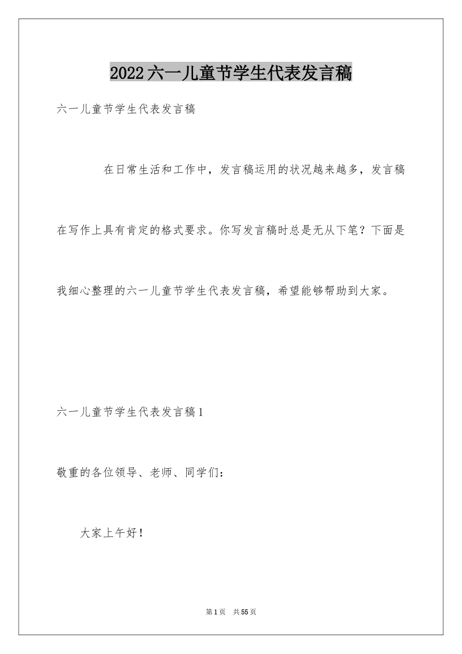 2024六一儿童节学生代表发言稿_4_第1页