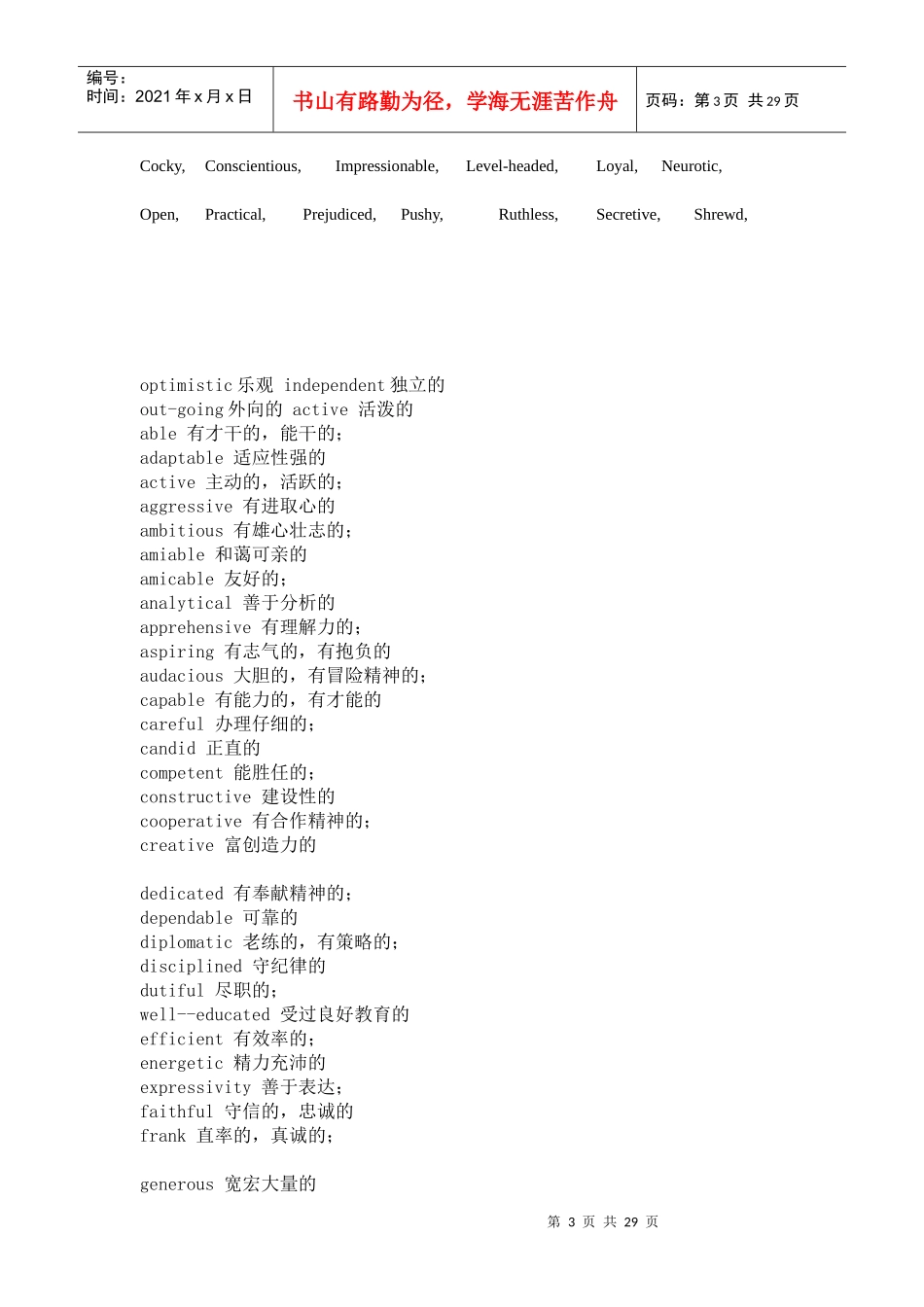 英语中描写人物外貌及性格品质形容词_第3页