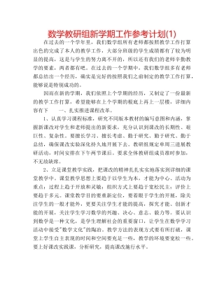 数学教研组新学期工作参考计划(1) 
