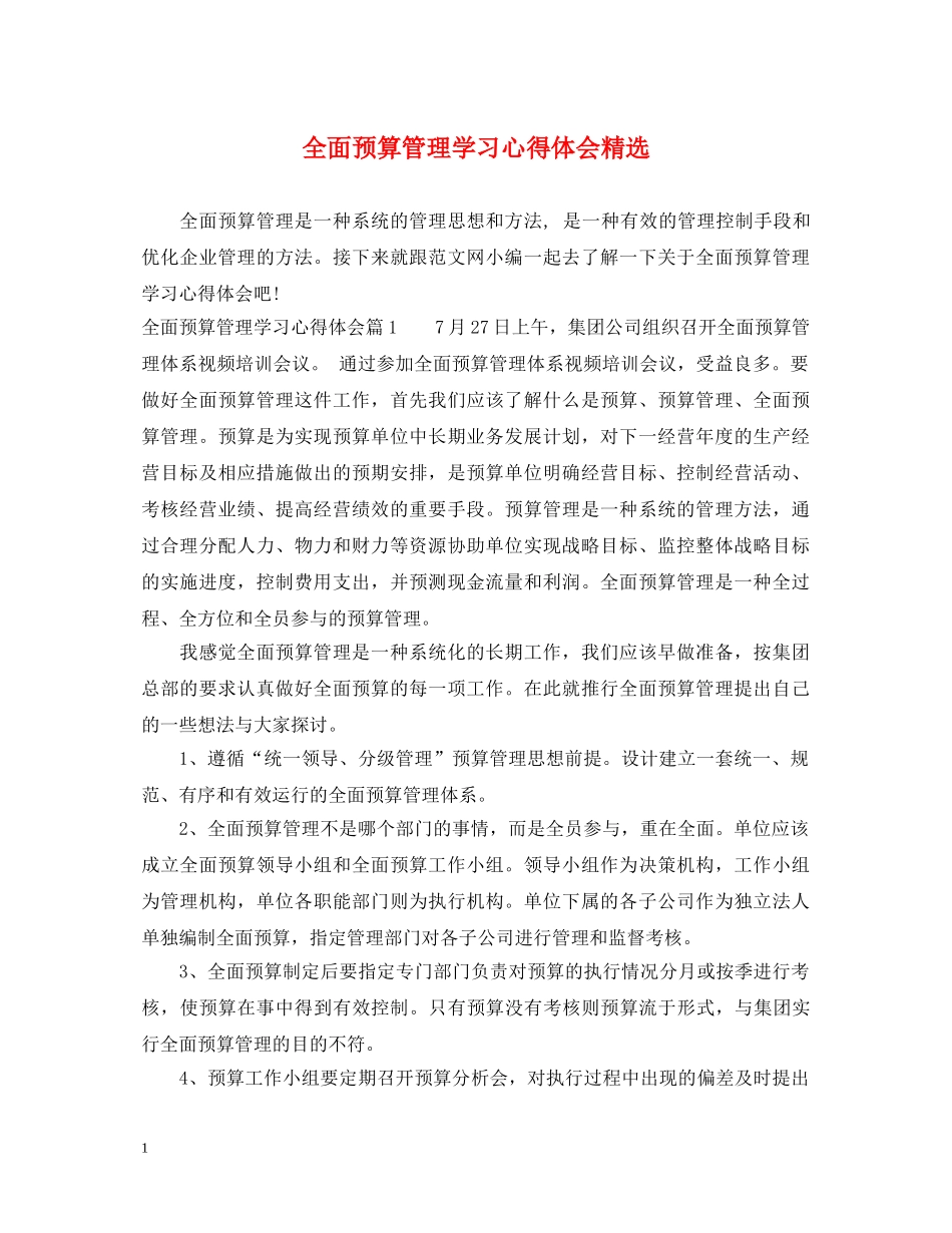 全面预算管理学习心得体会精选 _第1页