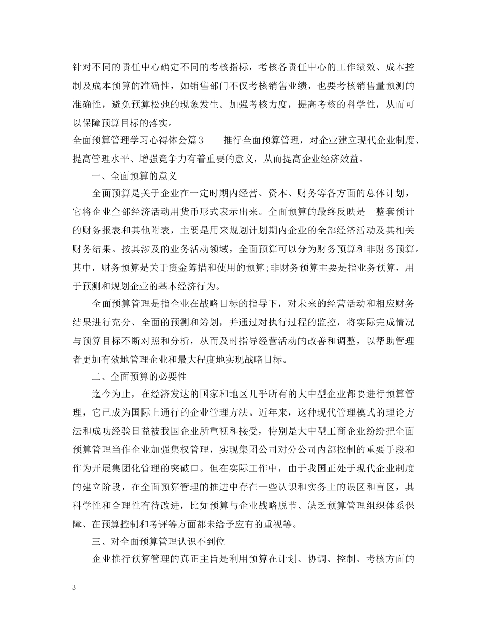全面预算管理学习心得体会精选 _第3页