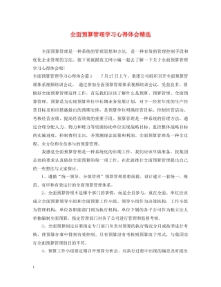 全面预算管理学习心得体会精选 