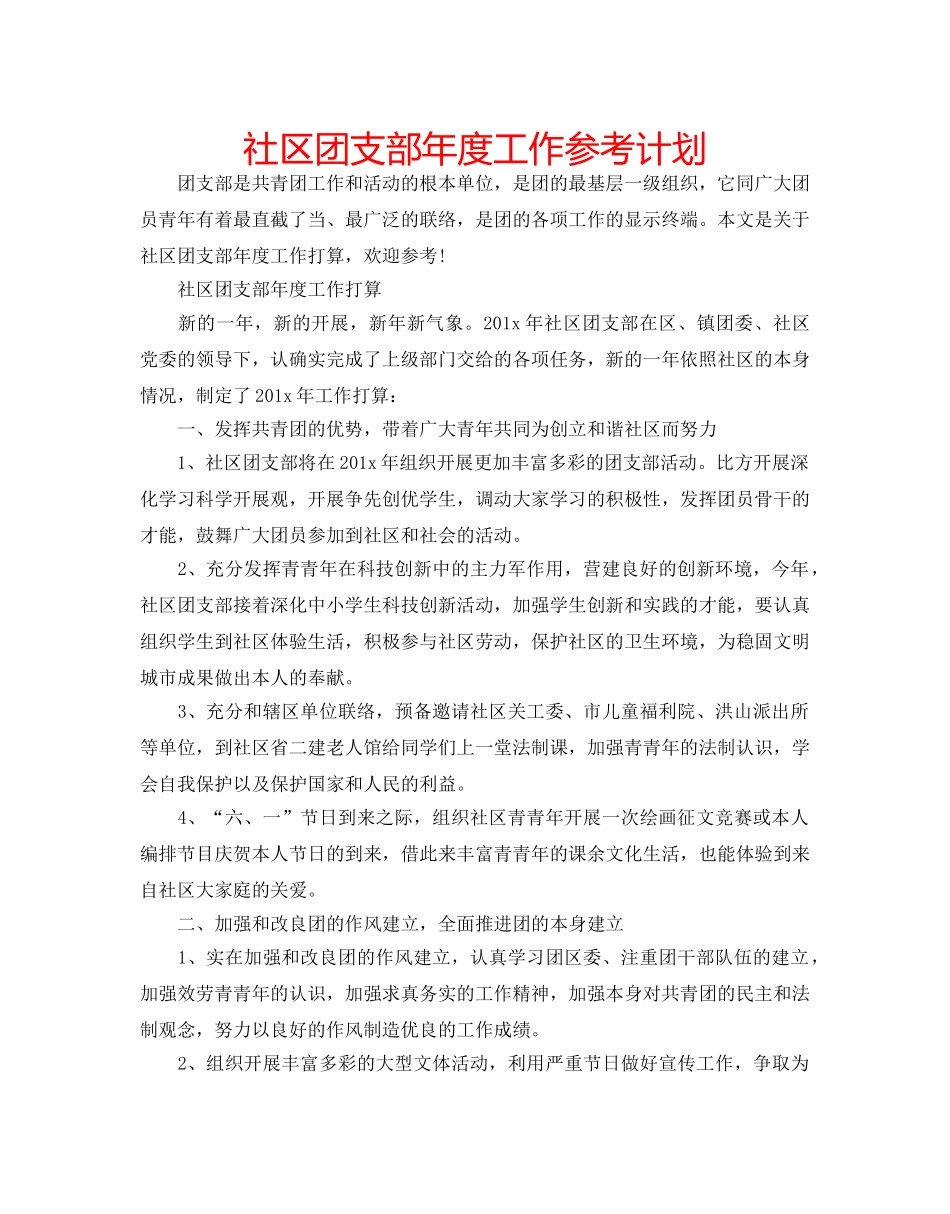 社区团支部年度工作参考计划 _第1页