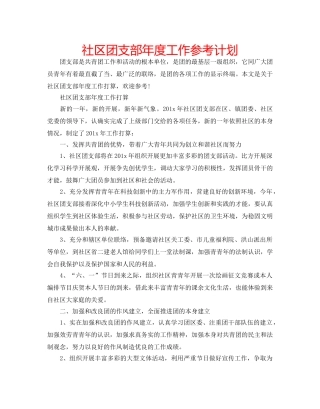 社区团支部年度工作参考计划 