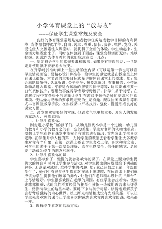 小学体育课堂上的“放与收”