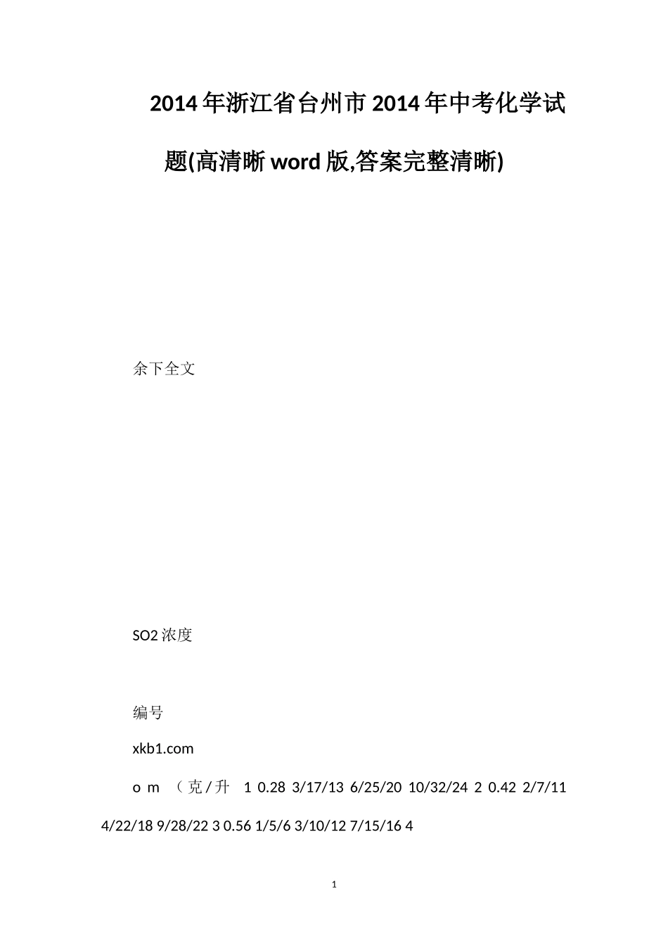 2014年浙江省台州市2014年中考化学试题(高清晰word版答案完整清晰)_第1页